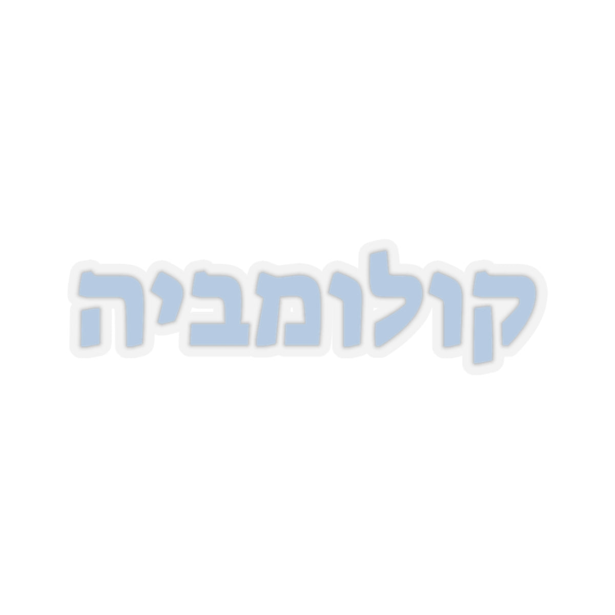 Columbia Hebrew Sticker