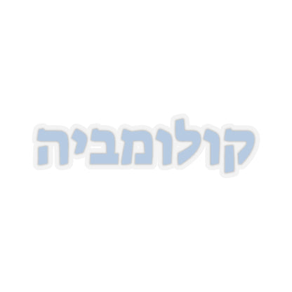 Columbia Hebrew Sticker