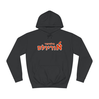 Baltimore Orioles Hebrew Hoodie | Stay Warm While Showing Your Orioles Pride