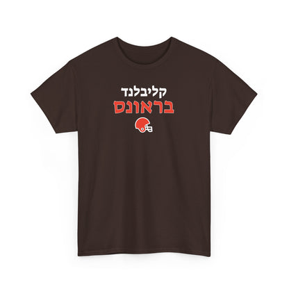 Cleveland Browns Hebrew T-Shirt // Showcase Your Browns Spirit in Hebrew