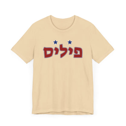 Phillies Hebrew T-Shirt | Wear Your Phillies Pride with a Unique Cultural Twist