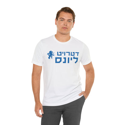 Detroit Lions Hebrew Shirt