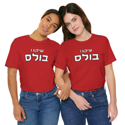 Chicago Bulls Hebrew T-Shirt – Bold Style, Jewish Pride