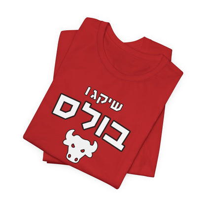 Chicago Bulls Hebrew T-Shirt