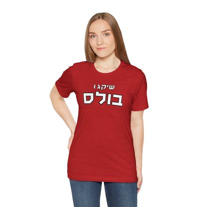 Chicago Bulls Hebrew T-Shirt – Bold Style, Jewish Pride