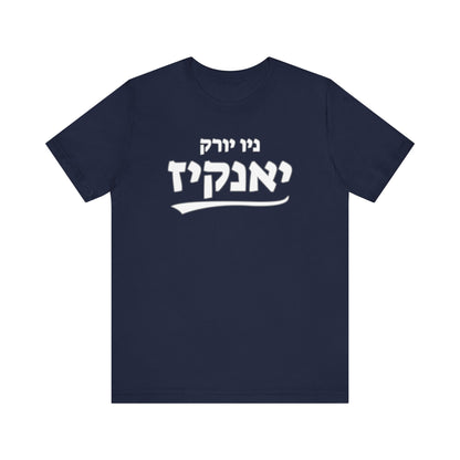 New York Yankees Hebrew T-Shirt | Represent Yankees Pride with a Unique Cultural Twist