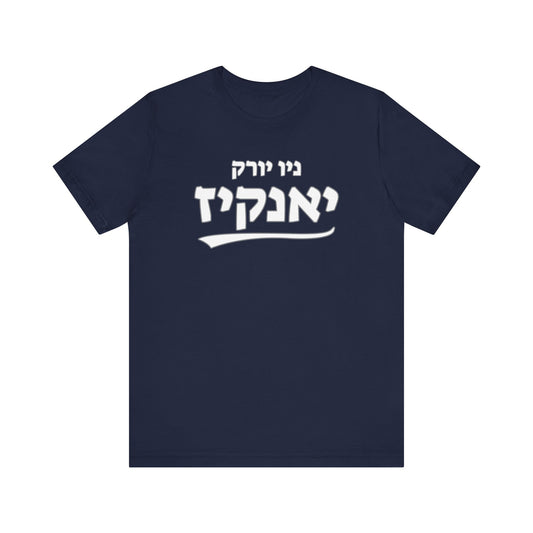 New York Yankees Hebrew T-Shirt | Represent Yankees Pride with a Unique Cultural Twist