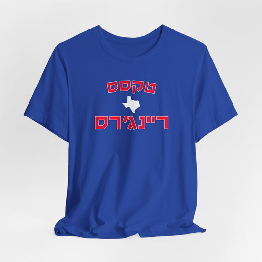 Texas Rangers Hebrew T-Shirt | Show Off Your Rangers Pride with a Unique Cultural Twist