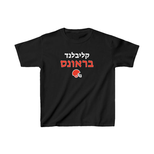 Cleveland Browns Hebrew Kids Heavy Cotton Tee