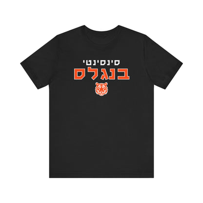 Cincinnati Bengals Hebrew T-Shirt // Show Off Your Team Spirit in Hebrew