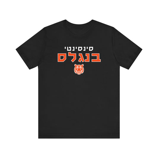 Cincinnati Bengals Hebrew T-Shirt // Show Off Your Team Spirit in Hebrew