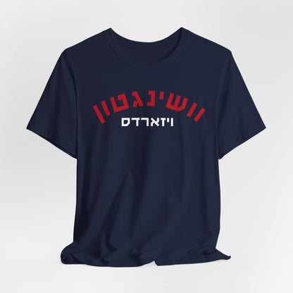 Wash.  Wizards Hebrew T-Shirt | Cast a Spell with Team Pride