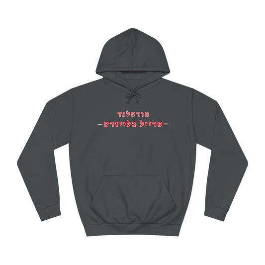 Trail Blazers Hebrew Hoodie | Blaze a Trail with Team Pride