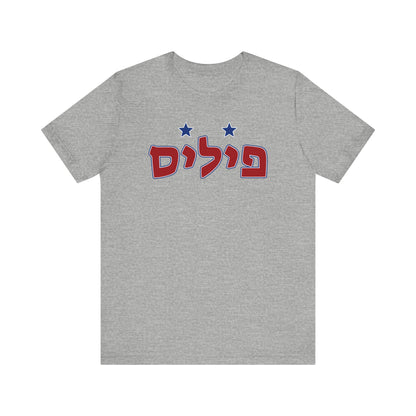 Phillies Hebrew T-Shirt | Wear Your Phillies Pride with a Unique Cultural Twist