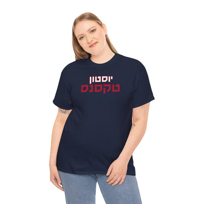 Houston Texans Hebrew T-Shirt // Texans Pride in Hebrew