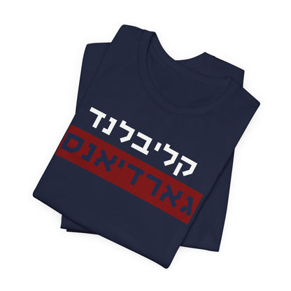 Cleveland Guardians Hebrew T-Shirt | Stand Tall with Guardians Pride in a Unique Style