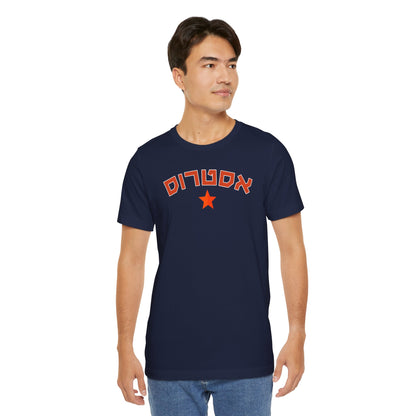 Houston Astros Hebrew T-Shirt | Shine Bright with Astros Pride and Cultural Flair