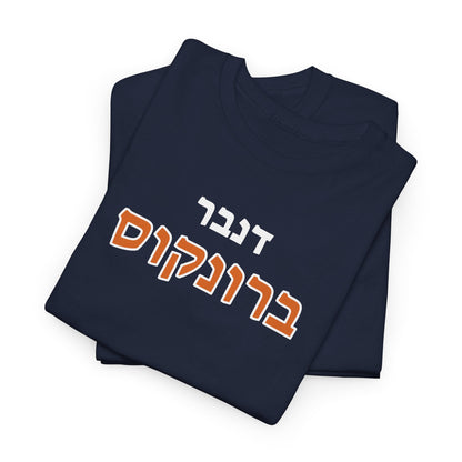 Denver Broncos Hebrew T-Shirt