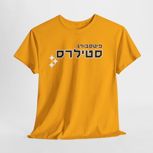 Pittsburgh Steelers Hebrew T-Shirt // Steelers Pride in Hebrew