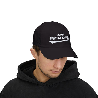 Chicago White Sox Hebrew Hat | Show Your White Sox Pride in Style