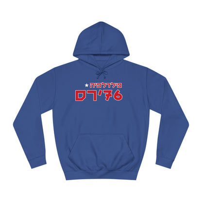 Philly 76ers Hebrew Hoodie | Stay Warm with Team Pride