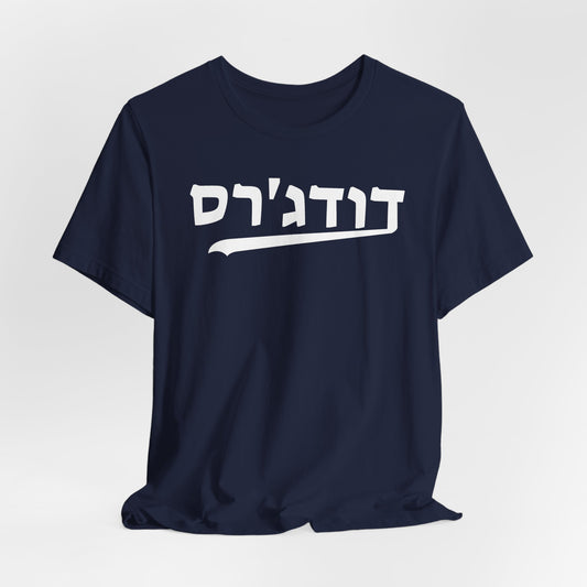 Dodgers Hebrew T-Shirt | Showcase Your Spirit with a Unique Cultural Flair