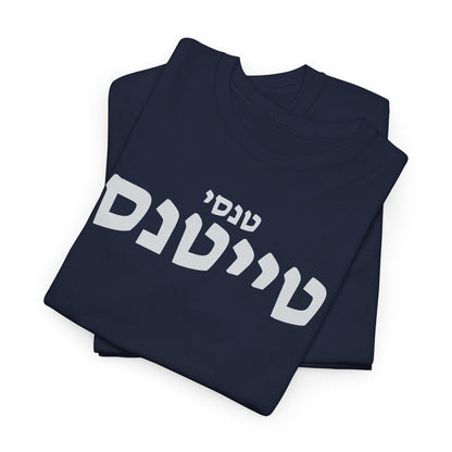 Tennessee Titans Hebrew T-Shirt // Titans Spirit in Hebrew