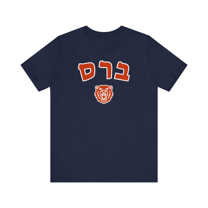 Chicago Bears Hebrew Shirt – Unique ברס Design with Bear Icon