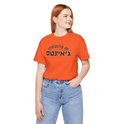 San Francisco Giants Hebrew T-Shirt | Show Off Your Giants Pride with a Unique Cultural Flair