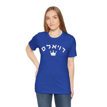 Kansas City Royals Hebrew T-Shirt | Rule the Game with Royals Pride and Cultural Style