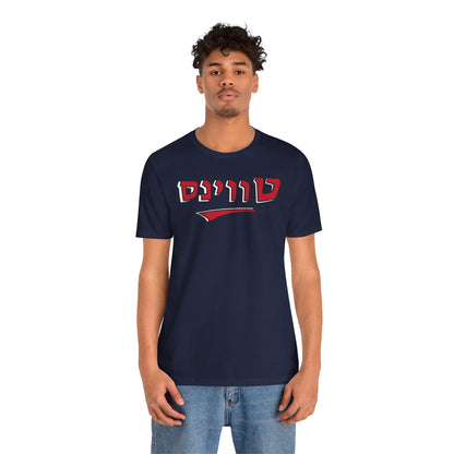 Minnesota Twins Hebrew T-Shirt | Wear Your Twins Pride with a Unique Cultural Flair