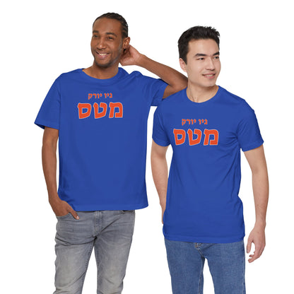 New York Mets Hebrew T-Shirt | Show Off Your Mets Pride with a Unique Cultural Touch