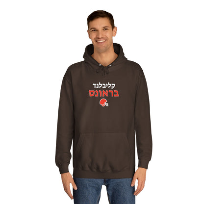 Cleveland Browns Hebrew Hoodie // Embrace Your Team and Heritage