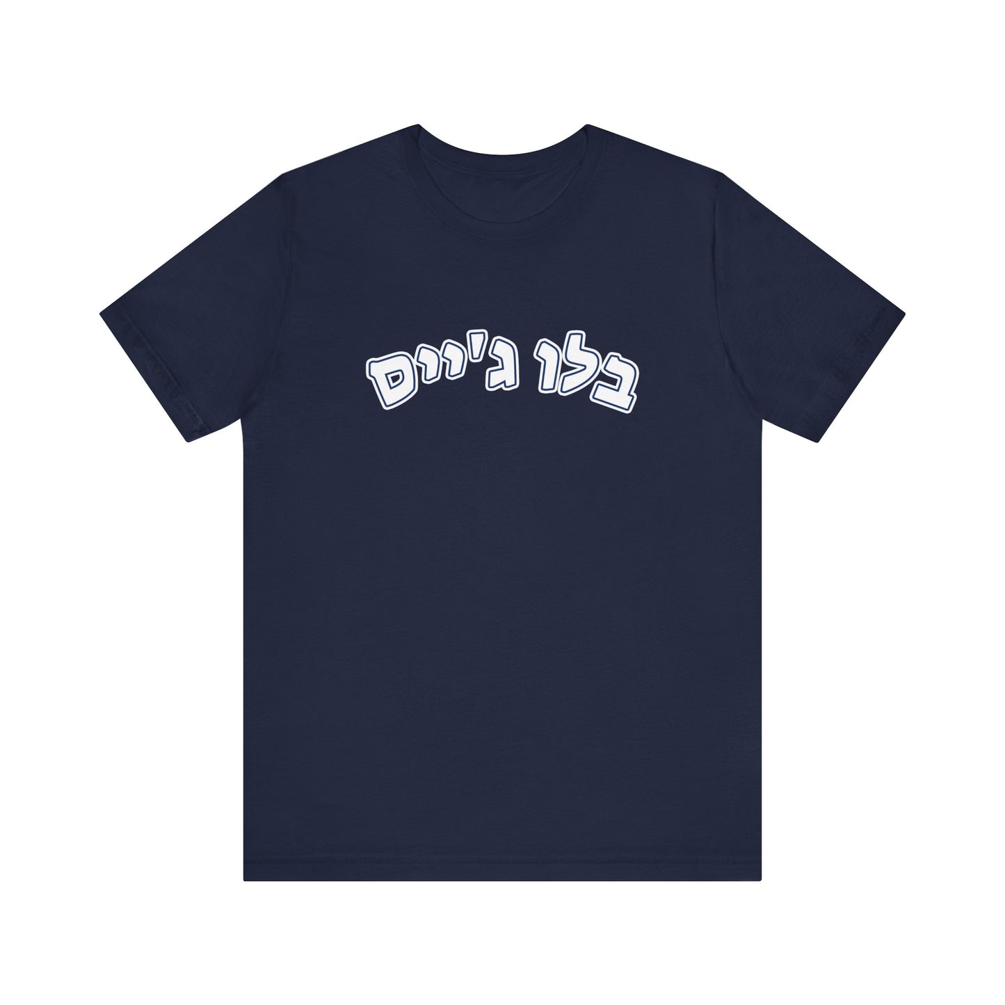 Toronto Blue Jays Hebrew T-Shirt | Celebrate Your Blue Jays Pride with a Unique Cultural Touch