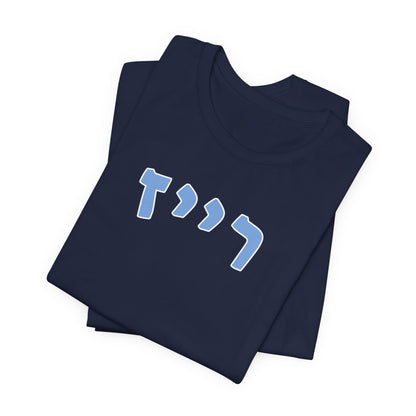 Tampa Bay Rays Hebrew T-Shirt | Showcase Your Rays Pride with a Unique Cultural Twist