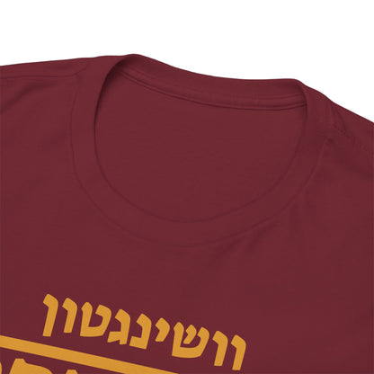 Washington Commanders Hebrew T-Shirt // Commanders Pride in Hebrew