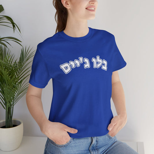 Toronto Blue Jays Hebrew T-Shirt | Celebrate Your Blue Jays Pride with a Unique Cultural Touch