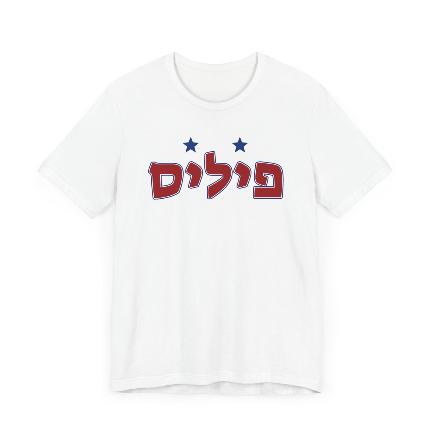 Philadelphia Phillies Hebrew T-Shirt | Wear Your Phillies Pride with a Unique Cultural Twist