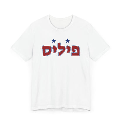 Philadelphia Phillies Hebrew T-Shirt | Wear Your Phillies Pride with a Unique Cultural Twist