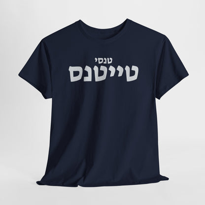 Tennessee Titans Hebrew T-Shirt // Titans Spirit in Hebrew