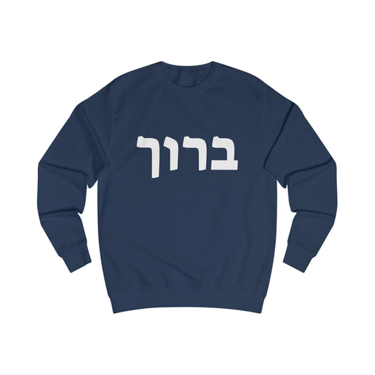 Baruch Hebrew Sweatshirt - Oxford Navy