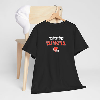 Cleveland Browns Hebrew T-Shirt // Showcase Your Browns Spirit in Hebrew