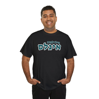 Philadelphia Eagles Hebrew T-Shirt // Eagles Spirit in Hebrew