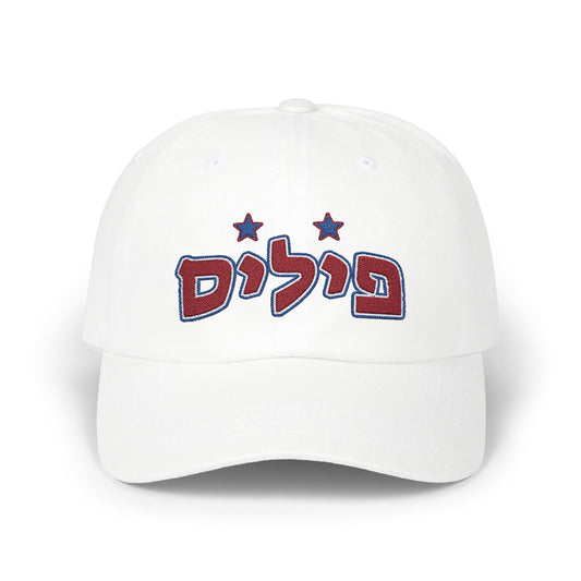 Philadelphia Phillies Hebrew Hat | Showcase Your Phillies Pride in Style