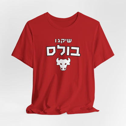 Chicago Bulls Hebrew T-Shirt