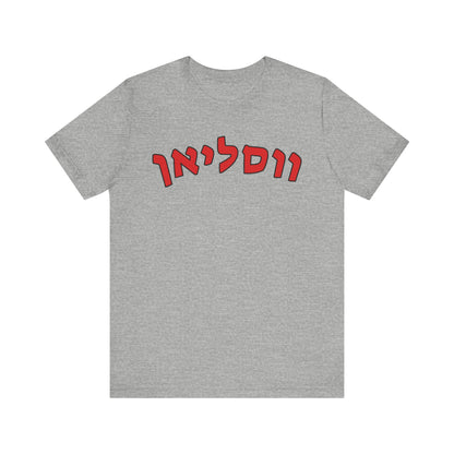 Wesleyan Hebrew T-Shirt – Spirit with a Unique Twist