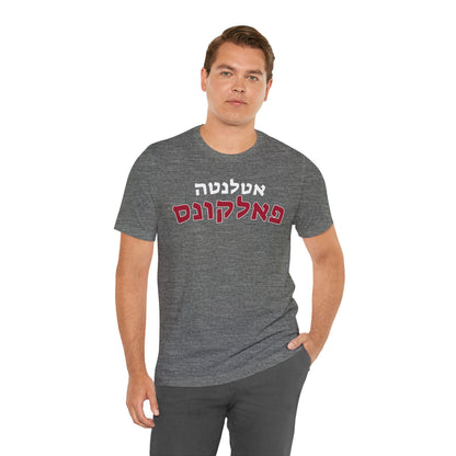 Atlanta Falcons Hebrew Shirt – Unique Fan Gear