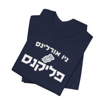 New Orleans Pelicans Hebrew T-Shirt