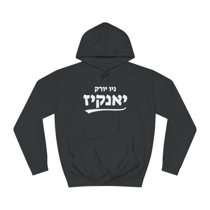 New York Yankees Hebrew Hoodie | Show Your Yankees Pride in Comfort and Style