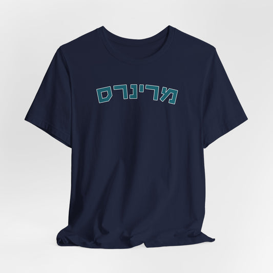 Seattle Mariners Hebrew T-Shirt | Celebrate Your Mariners Pride with a Unique Cultural Twist